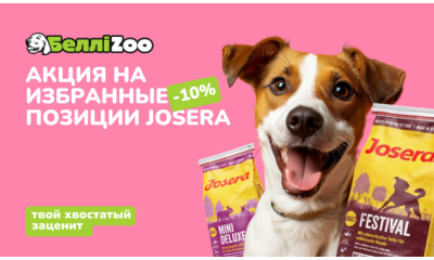 Акция -10% на избранные товары от Josera