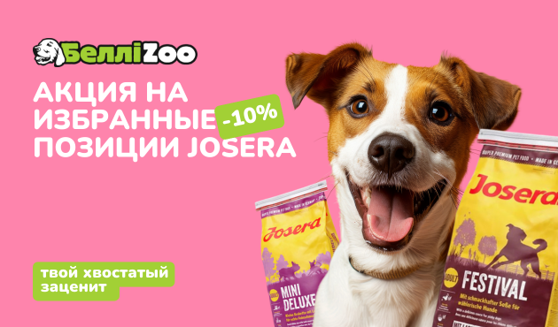 Акция -10% на избранные товары от Josera