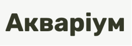Акваріум
