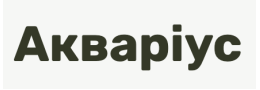 Акваріус