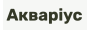 Акваріус