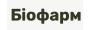 Біофарм
