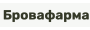 Бровафарма