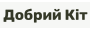 Добрий Кіт