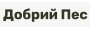 Добрий Пес