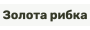 Золота рибка