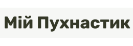 Мій Пухнастик