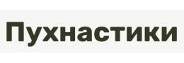 Пухнастики