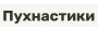 Пухнастики