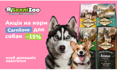 Скидка -15% на избранные позиции лакомств Carnilove для собак