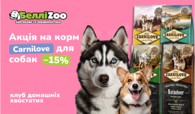 Скидка -15% на избранные позиции лакомств Carnilove для собак