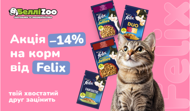 Знижка -14% на обрані позиції Felix для котів