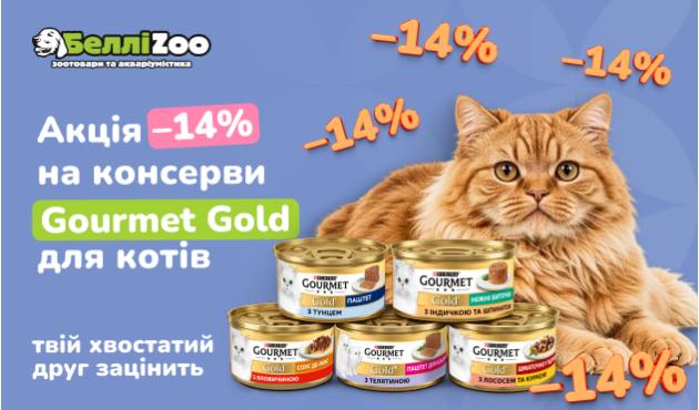 Знижка -14% на консерви для котів Purina Gourmet Gold