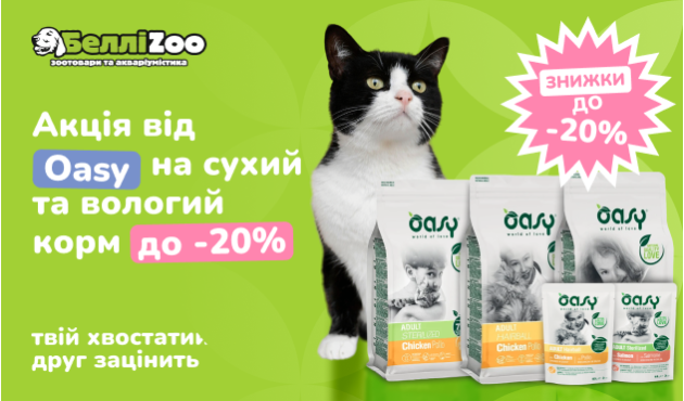 Акція! -20% на обрані позиції від Oasy Акція! -20% на обрані позиції від Oasy