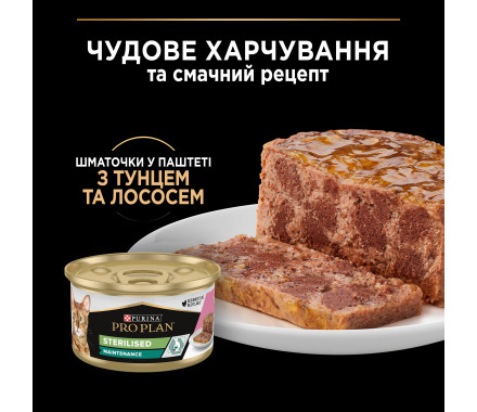 Pro Plan Sterilized Консерва для котов Тунец и лосось паштет 85 г
